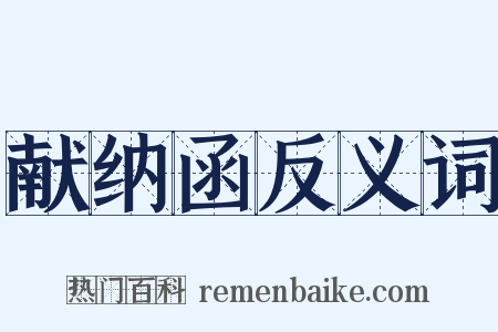 献纳函反义词是什么意思的图片